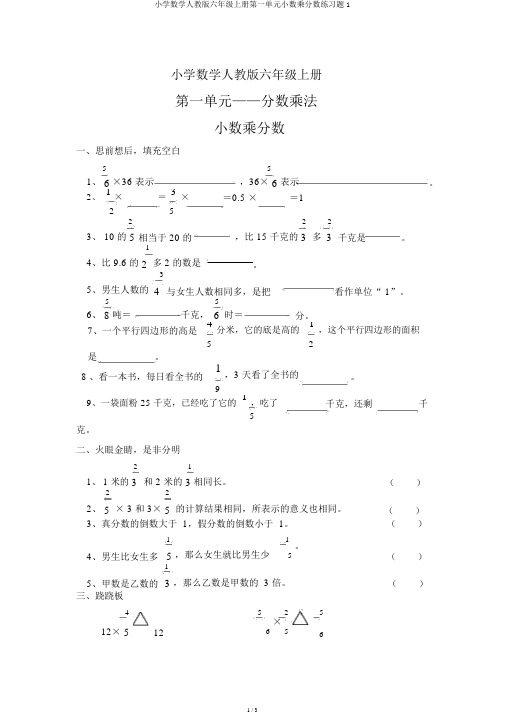 小学数学人教版六年级上册第一单元小数乘分数练习题1