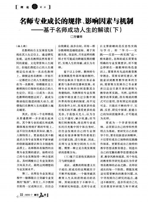 名师专业成长的规律、影响因素与机制——基于名师成功人生的解读(下)