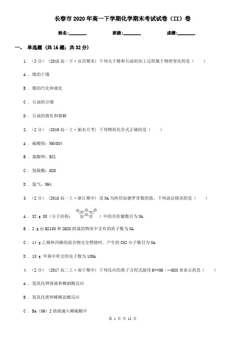 长春市2020年高一下学期化学期末考试试卷(II)卷