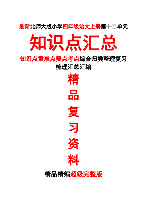 最新北师大四年级语文上册第七7册第十二12单元知识点重难点要点考点整理复习超级完整版精品期末复习打印版