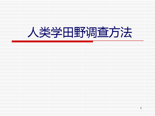 人类学田野调查方法ppt课件