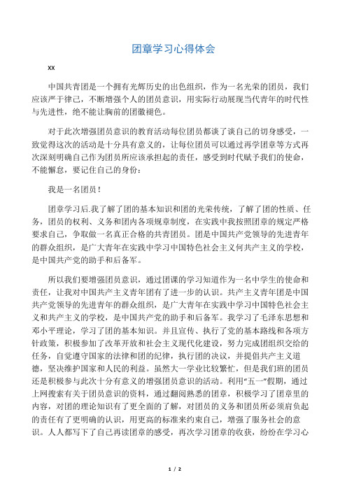 团章学习心得体会