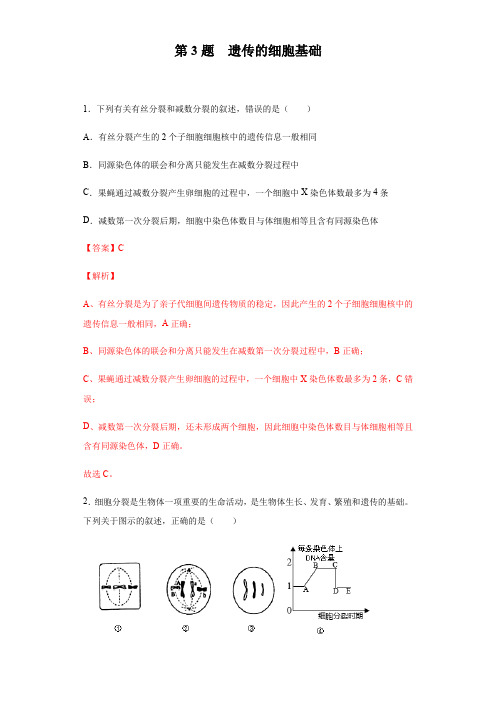 第3题 遗传的细胞基础-2020年高考生物逐题必刷200题(解析版)