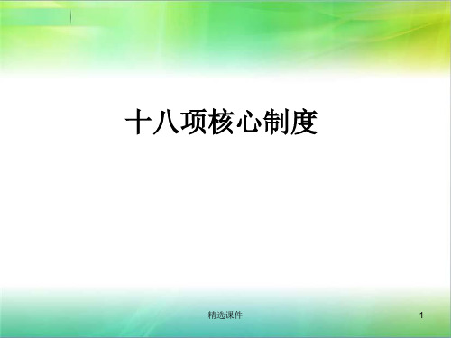 2018年新版十八项核心制度