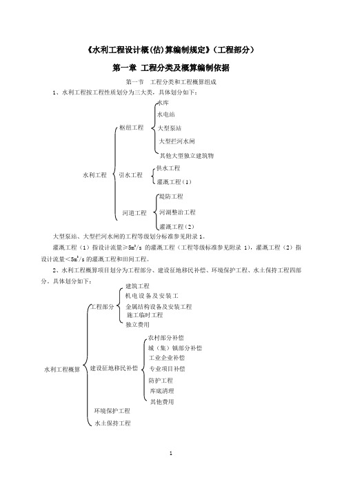 水利工程设计概估算编制规定工程部分