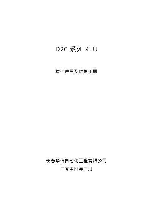 D20维护和使用手册