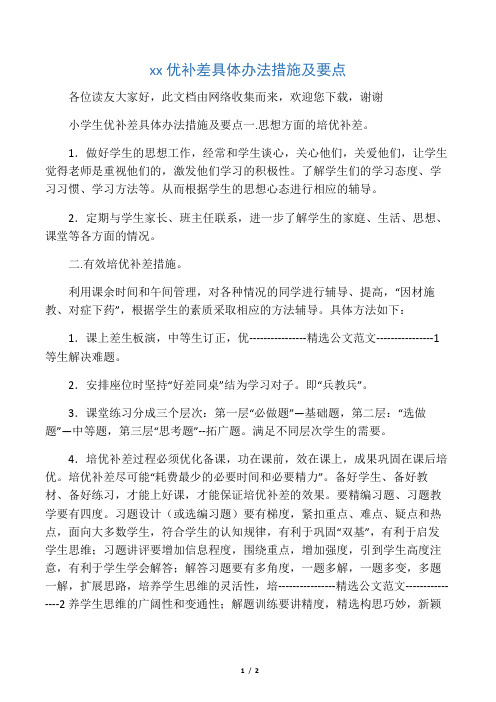 小学生优补差具体办法措施及要点