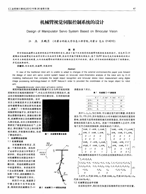 机械臂视觉伺服控制系统的设计