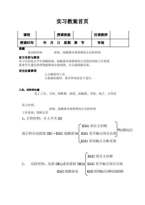 实习教案-按钮、接触器双重联锁的正反转控制