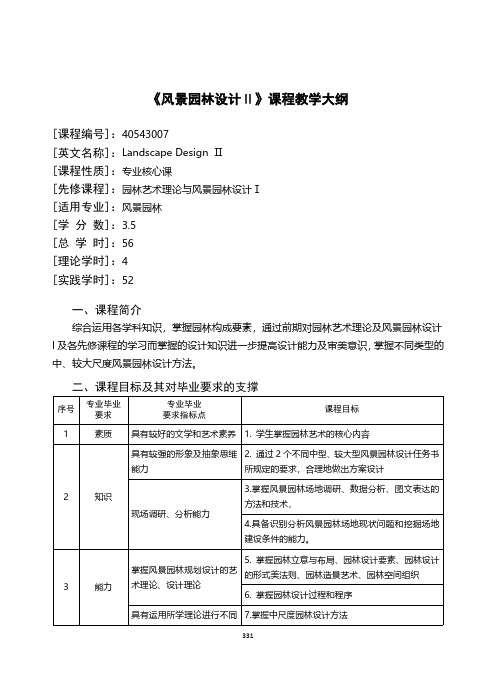 《风景园林设计Ⅱ》课程教学大纲