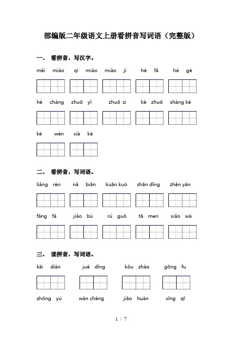 部编版二年级语文上册看拼音写词语(完整版)