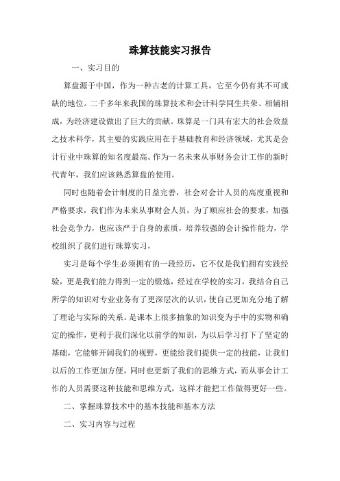 珠算技能实习报告.doc