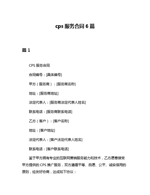 cps服务合同6篇