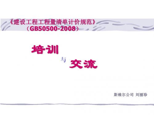 08清单与旧比较,08版新的清单计价规范比03版更全面,涉及到工程造价各个环节。