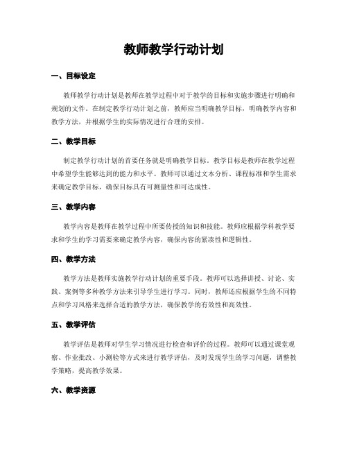 教师教学行动计划