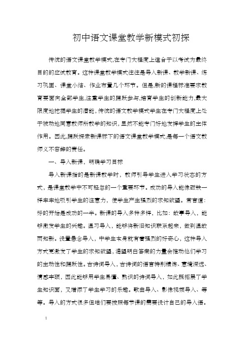 初中语文课堂教学新模式初探