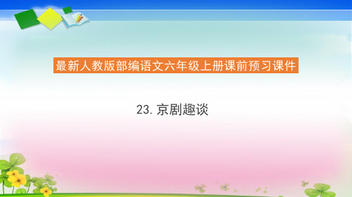 【精品】人教部编版六年级语文上册预习课件23《京剧趣谈》