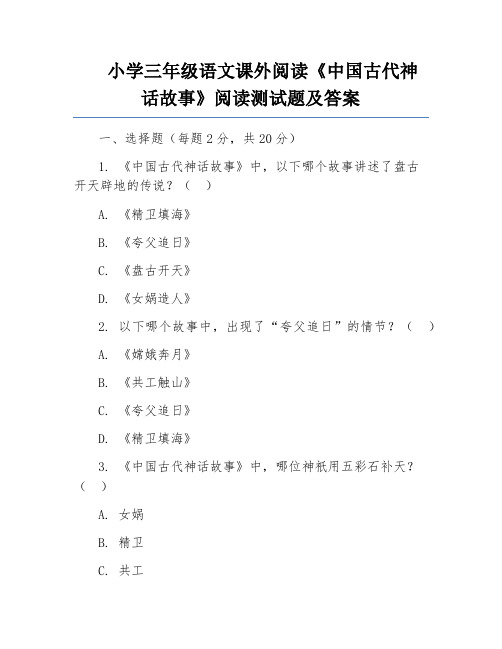 小学三年级语文课外阅读《中国古代神话故事》阅读测试题及答案