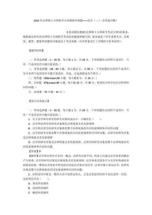 2010年法律硕士全国联考全真模拟冲刺题——综合(二)(含答案详解)