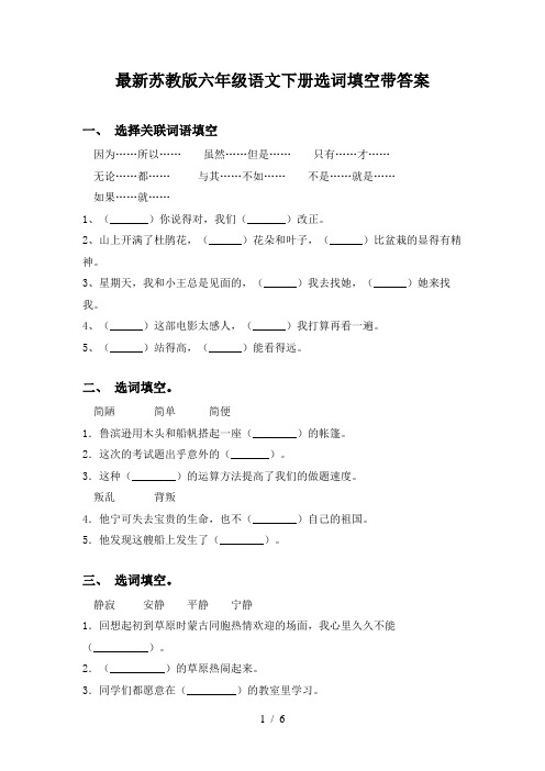 最新苏教版六年级语文下册选词填空带答案