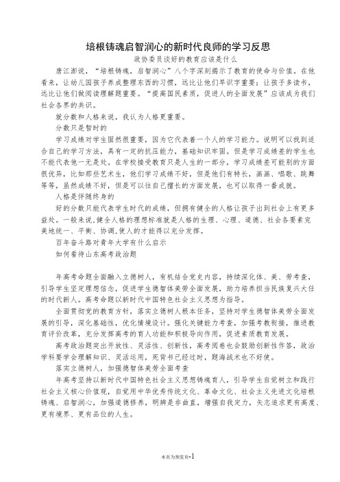 培根铸魂启智润心的新时代良师的学习反思