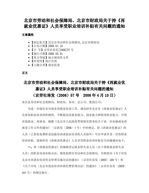 北京市劳动和社会保障局、北京市财政局关于持《再就业优惠证》人员享受职业培训补贴有关问题的通知