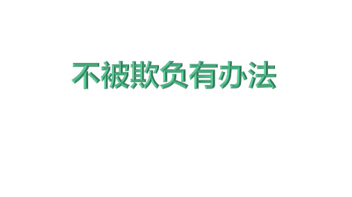 一年级主题班会课件  不被欺负有办法 通用版(共27张PPT)