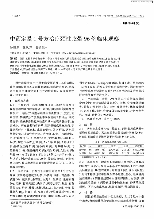 中药定晕1号方治疗颈性眩晕96例临床观察