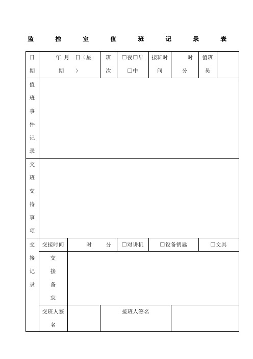 监控室值班记录表(