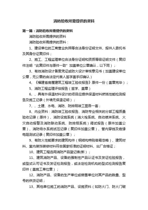 消防验收所需提供的资料