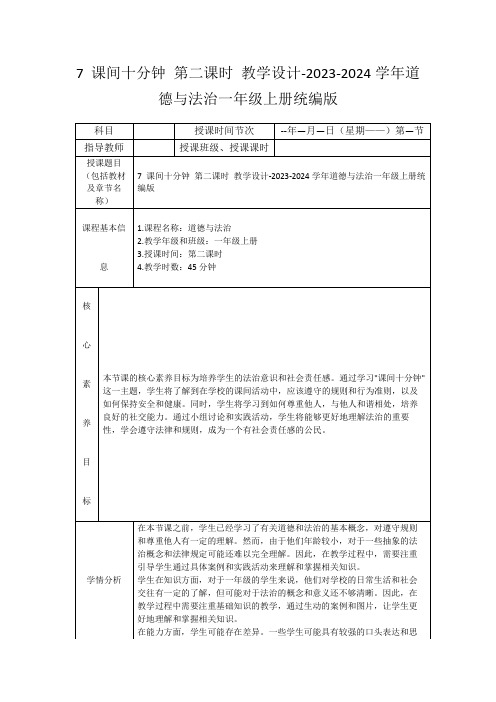 7课间十分钟第二课时教学设计-2023-2024学年道德与法治一年级上册统编版