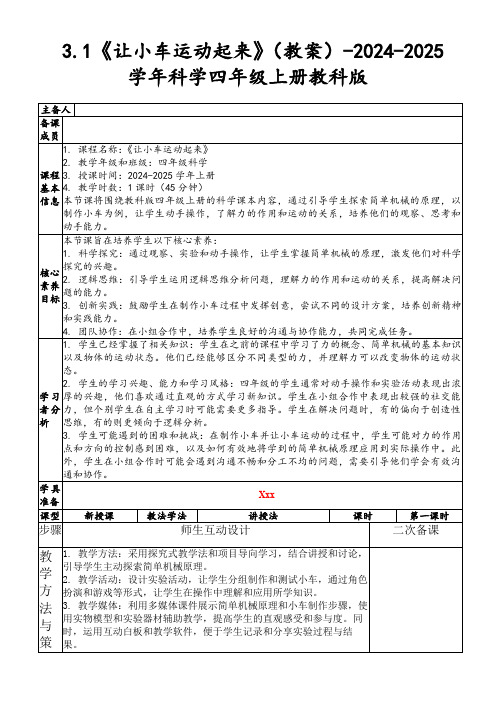 3.1《让小车运动起来》(教案)-2024-2025学年科学四年级上册教科版