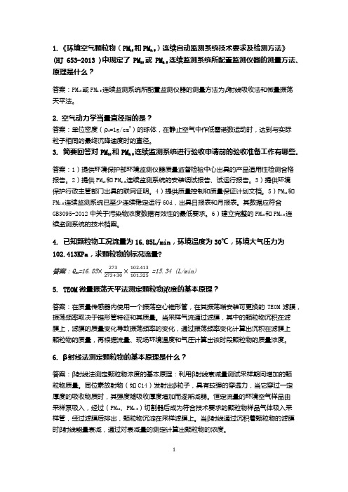 环境空气自动监测运维人员上岗证考试问答题-带答案