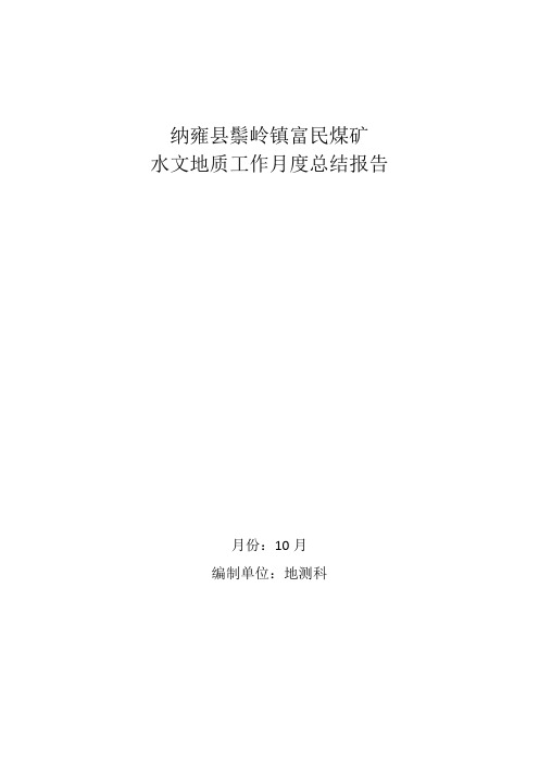 纳雍县鬃岭镇富民煤矿水文地质工作报告