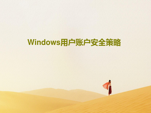 Windows用户账户安全策略共37页