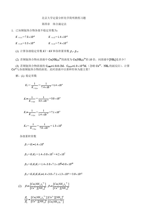 北京大学定量分析化学简明教程习题_4