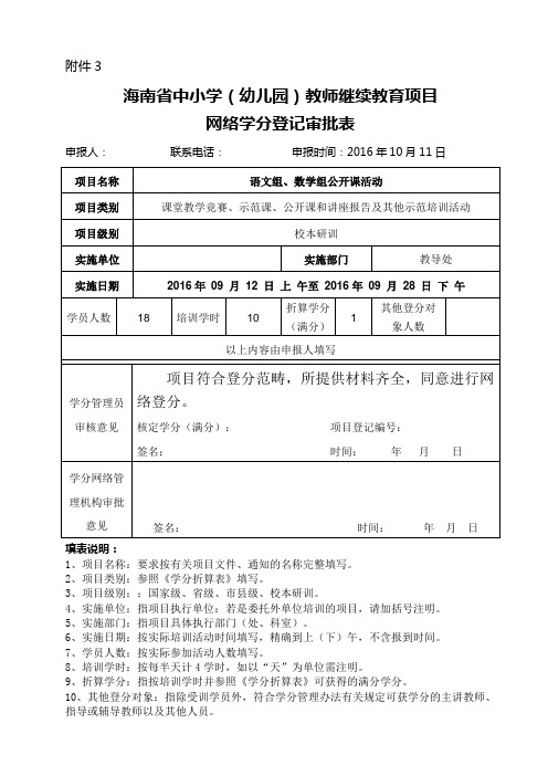 公开课 海南省中小学(幼儿园)教师继续教育项目网络学分登记审批表