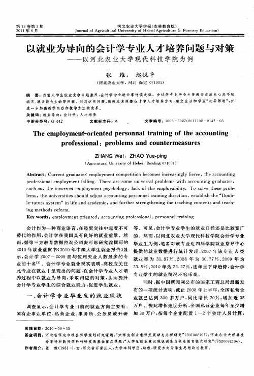 以就业为导向的会计学专业人才培养问题与对策——以河北农业大学现代科技学院为例