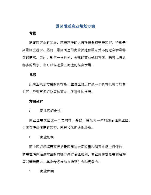 景区附近商业规划方案