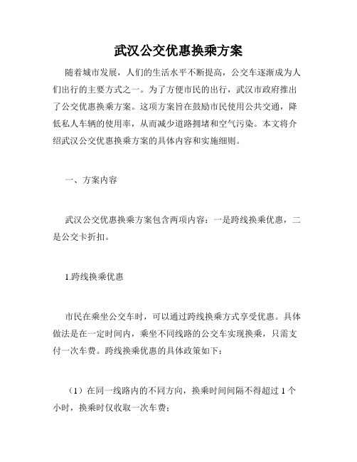 武汉公交优惠换乘方案