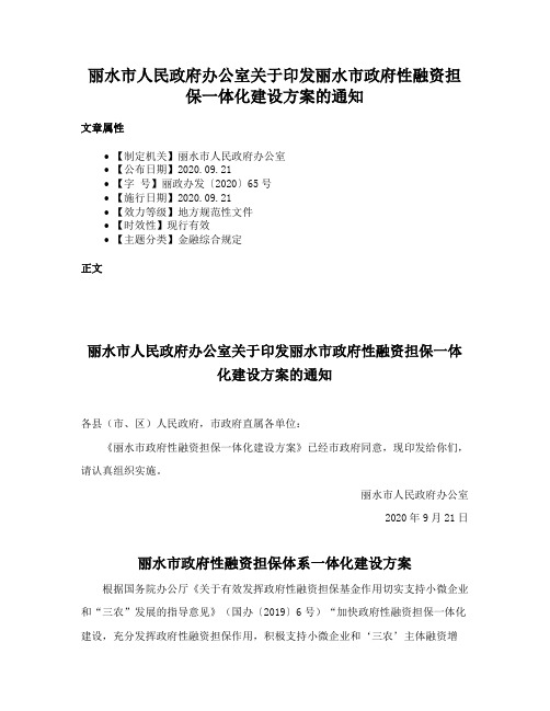 丽水市人民政府办公室关于印发丽水市政府性融资担保一体化建设方案的通知