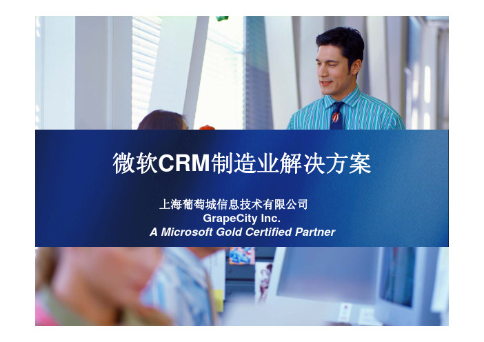 微软CRM制造业解决方案