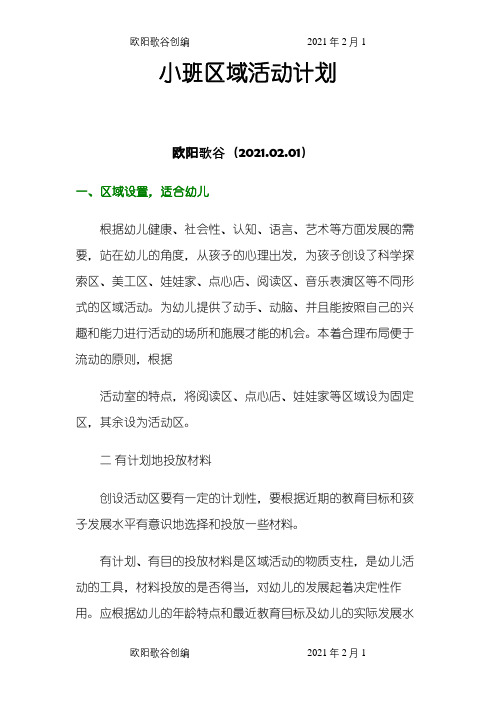 小班区域活动计划之欧阳歌谷创编