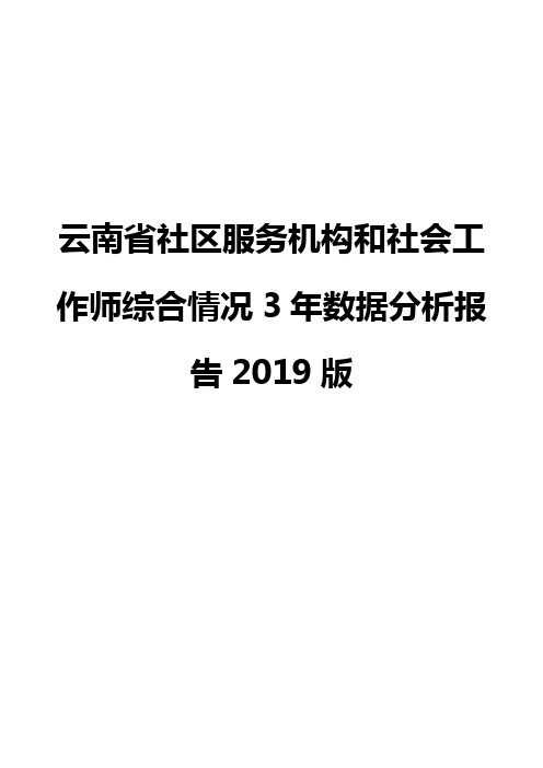 云南省社区服务机构和社会工作师综合情况3年数据分析报告2019版