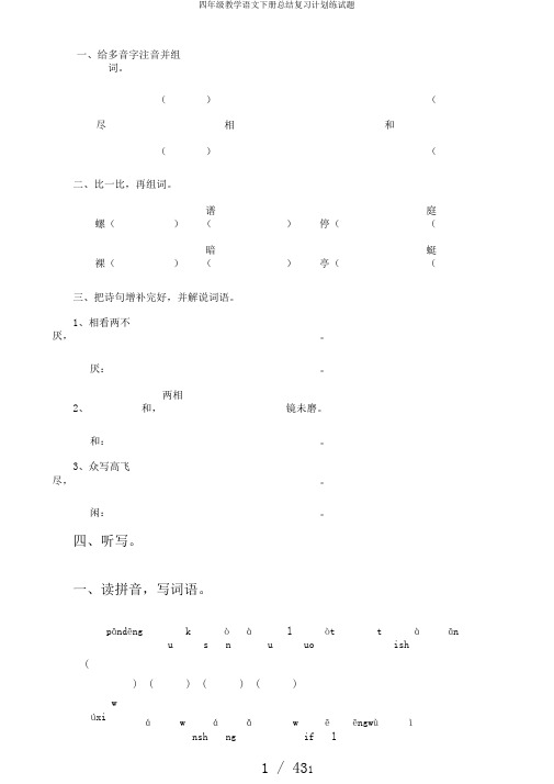 四年级教学语文下册总结复习计划练试题