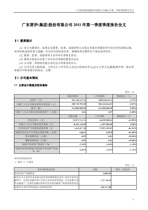 ST雷伊B:2011年第一季度报告全文
2011-04-29