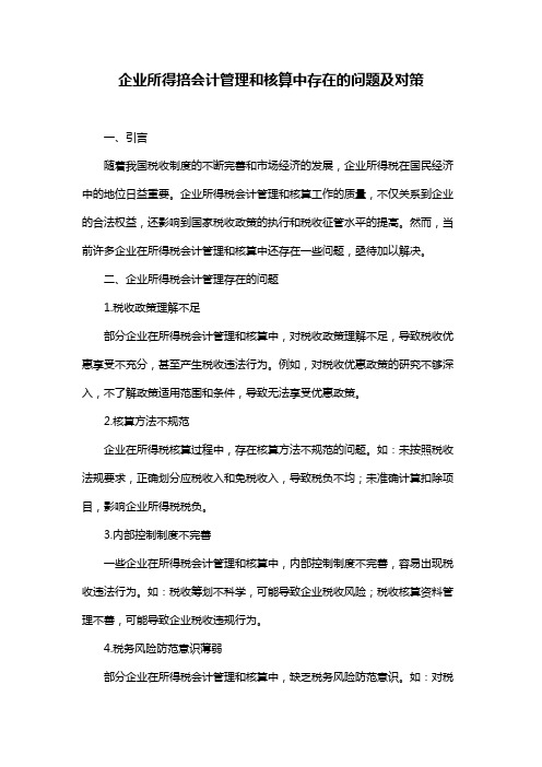 企业所得掊会计管理和核算中存在的问题及对策