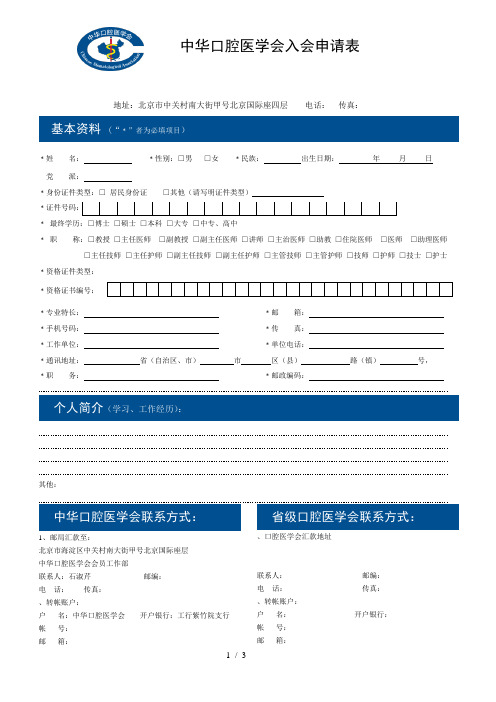 中华口腔医学会入会申请表