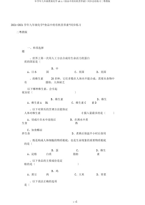 年学年九年级教案化学10.1《食品中的有机营养素》同步总结练习二粤教版