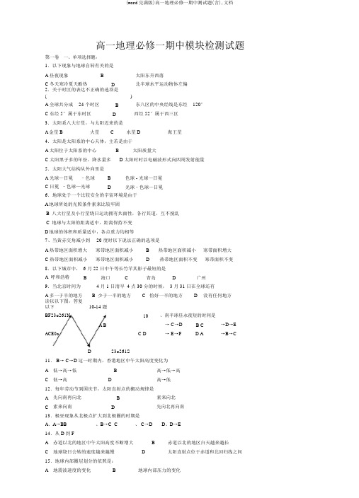 (word完整版)高一地理必修一期中测试题(含),文档